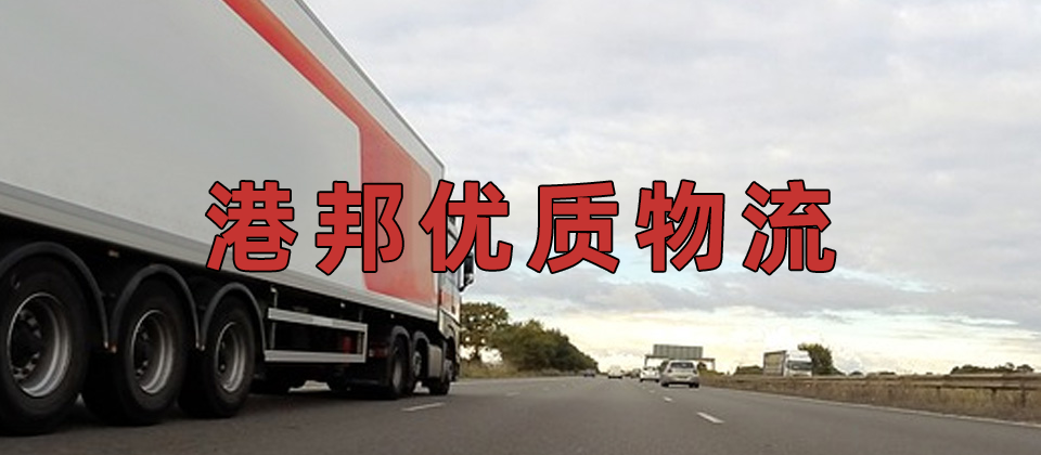 廣州到澳門物流公司,廣州到澳門貨運(yùn),廣州至澳門物流專線