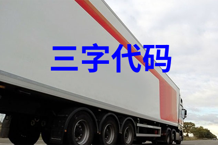 三字代碼查詢