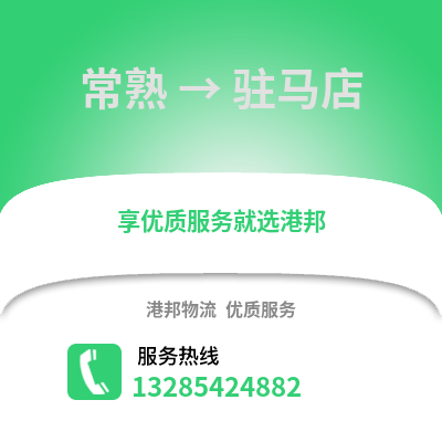 常熟到駐馬店物流專線_常熟到駐馬店貨運專線公司