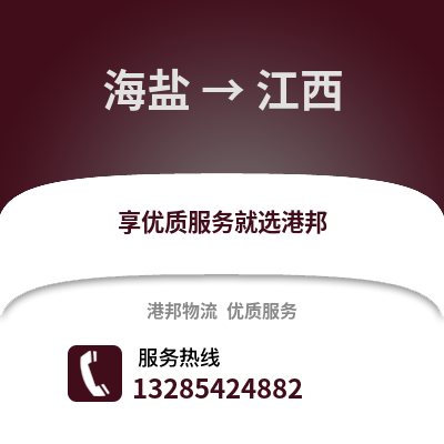 嘉興海鹽到江西物流專線_嘉興海鹽到江西貨運專線公司