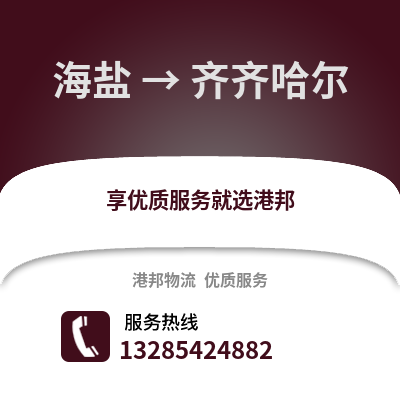 嘉興海鹽到齊齊哈爾物流專(zhuān)線_嘉興海鹽到齊齊哈爾貨運(yùn)專(zhuān)線公司