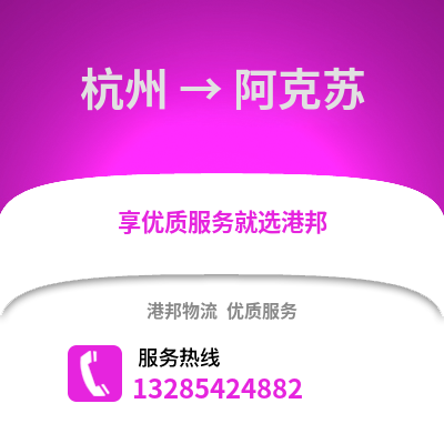 杭州到阿克蘇物流公司,杭州到阿克蘇貨運,杭州至阿克蘇物流專線2