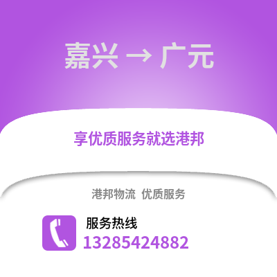 嘉興到廣元物流公司,嘉興到廣元貨運(yùn),嘉興至廣元物流專線2