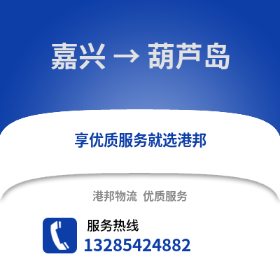 嘉興到葫蘆島物流公司,嘉興到葫蘆島貨運(yùn),嘉興至葫蘆島物流專線2