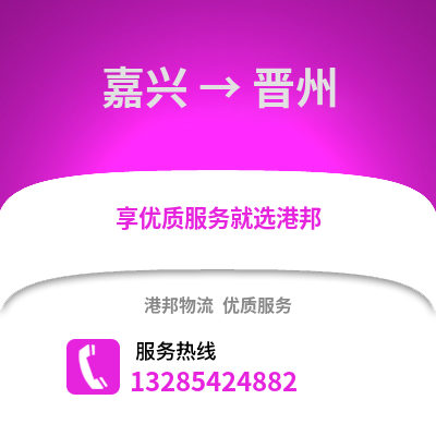 嘉興到錦州物流公司,嘉興到錦州貨運(yùn),嘉興至錦州物流專線2