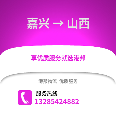 嘉興到山西物流公司,嘉興到山西貨運(yùn),嘉興至山西物流專(zhuān)線2