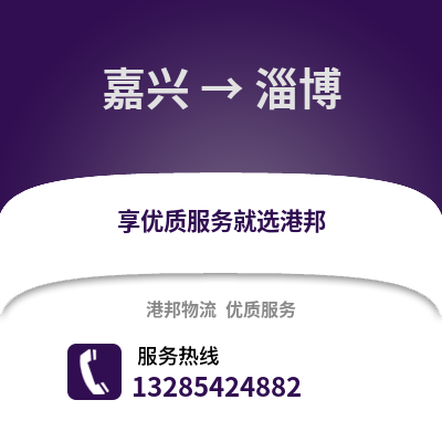嘉興到淄博物流公司,嘉興到淄博貨運(yùn),嘉興至淄博物流專線2