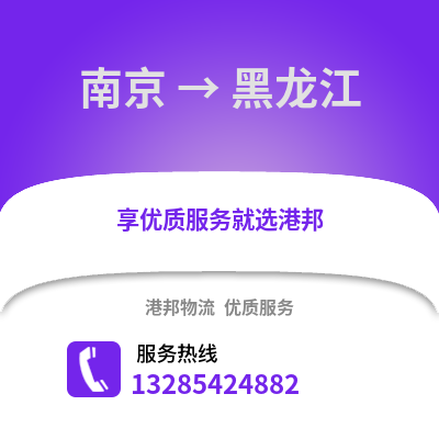 南京到黑龍江物流公司,南京到黑龍江貨運(yùn),南京至黑龍江物流專線2