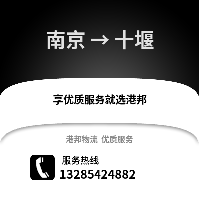 南京到十堰物流公司,南京到十堰貨運(yùn),南京至十堰物流專線2