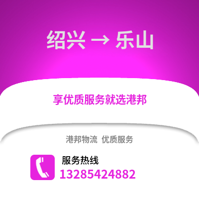 紹興到樂山物流公司,紹興到樂山貨運,紹興至樂山物流專線2