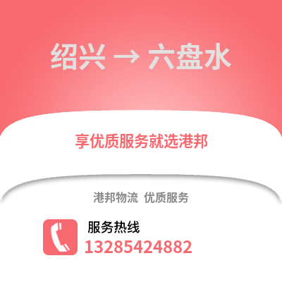 紹興到六盤(pán)水物流公司,紹興到六盤(pán)水貨運(yùn),紹興至六盤(pán)水物流專(zhuān)線2