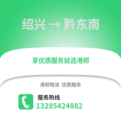 紹興到黔東南物流公司,紹興到黔東南貨運(yùn),紹興至黔東南物流專線2