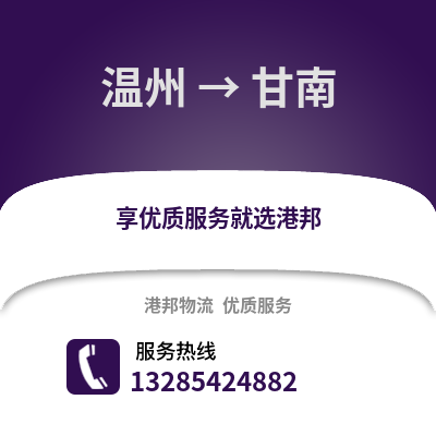 溫州到甘南物流公司,溫州到甘南貨運(yùn),溫州至甘南物流專線2